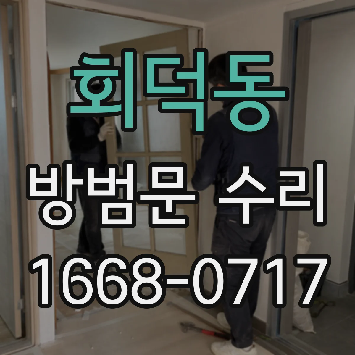 회덕동 방범문 수리