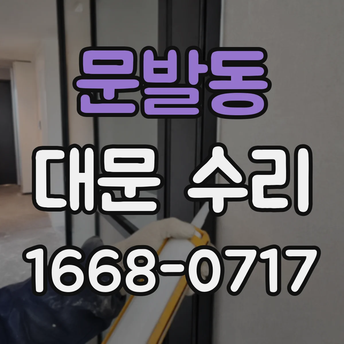 문발동 대문 수리