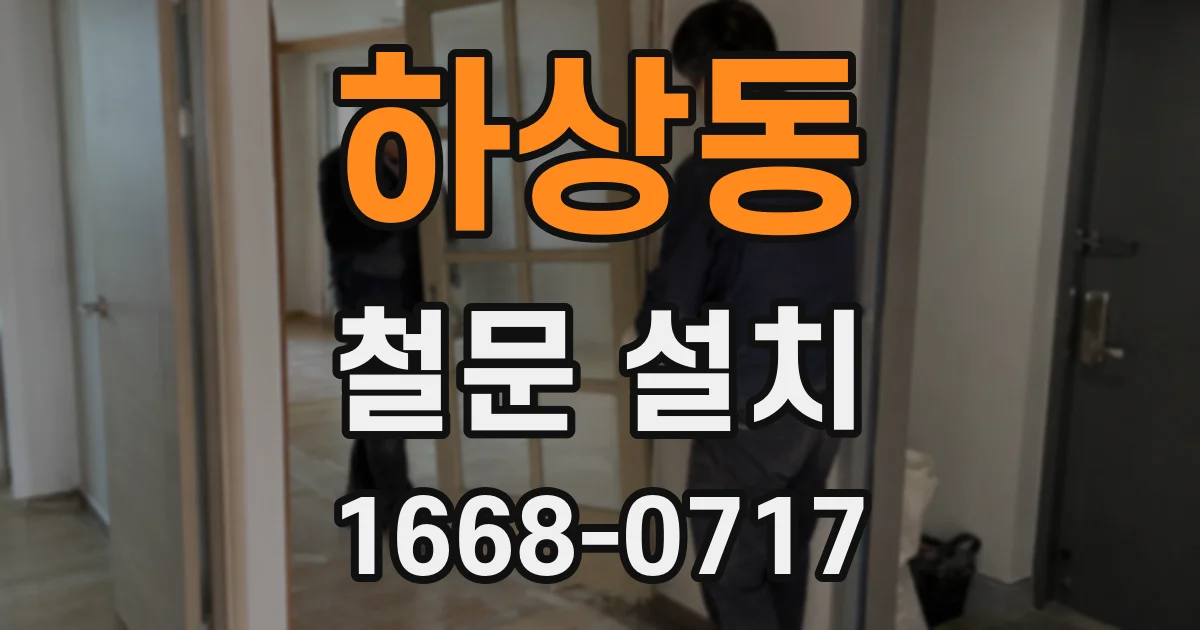하상동 철문 설치