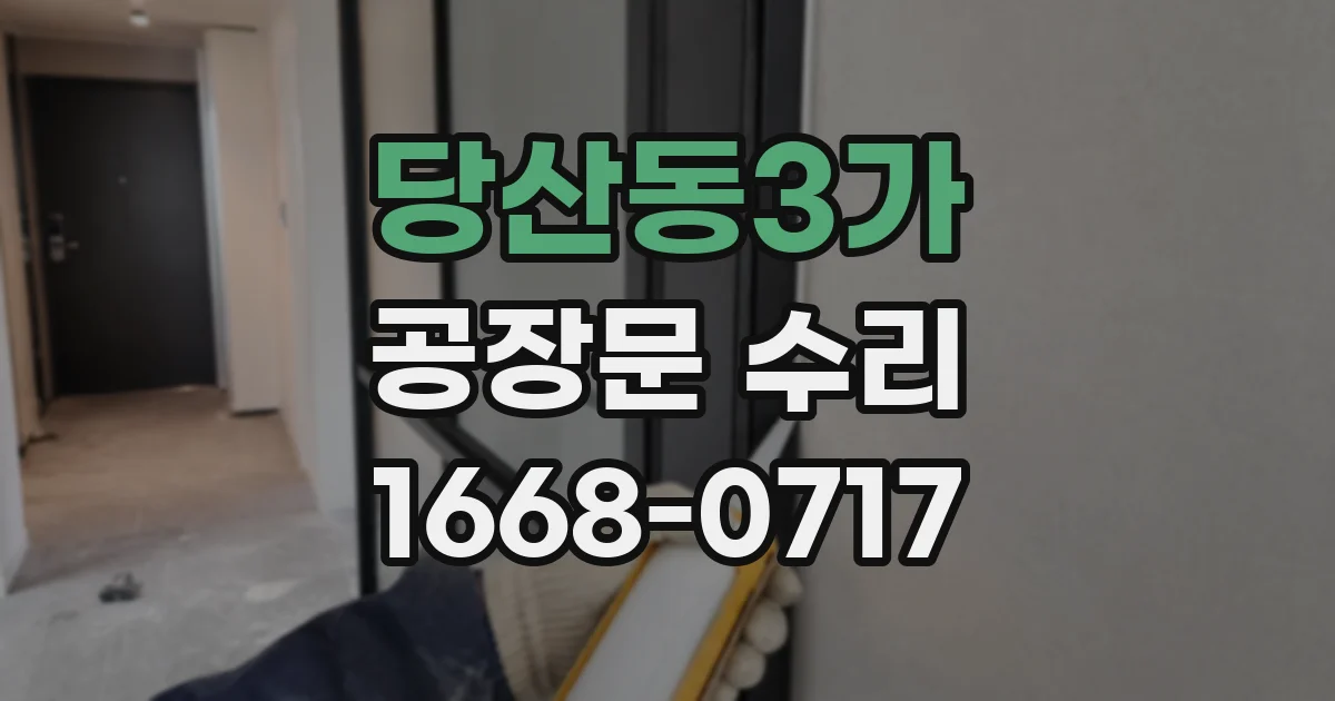 당산동3가 공장문 수리