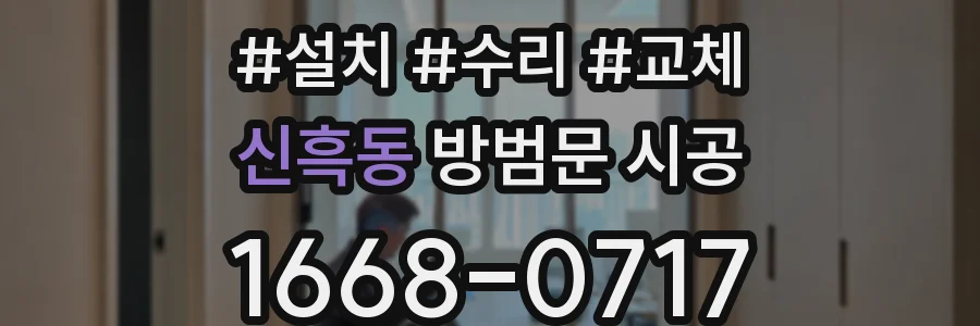 신흑동 방범문 시공