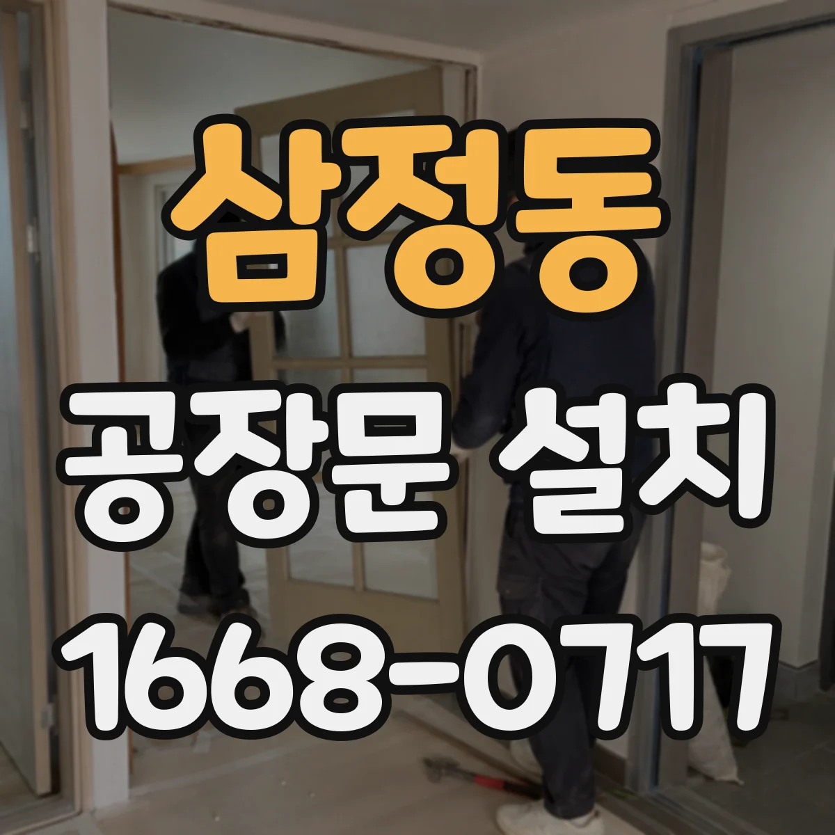 삼정동 공장문 설치