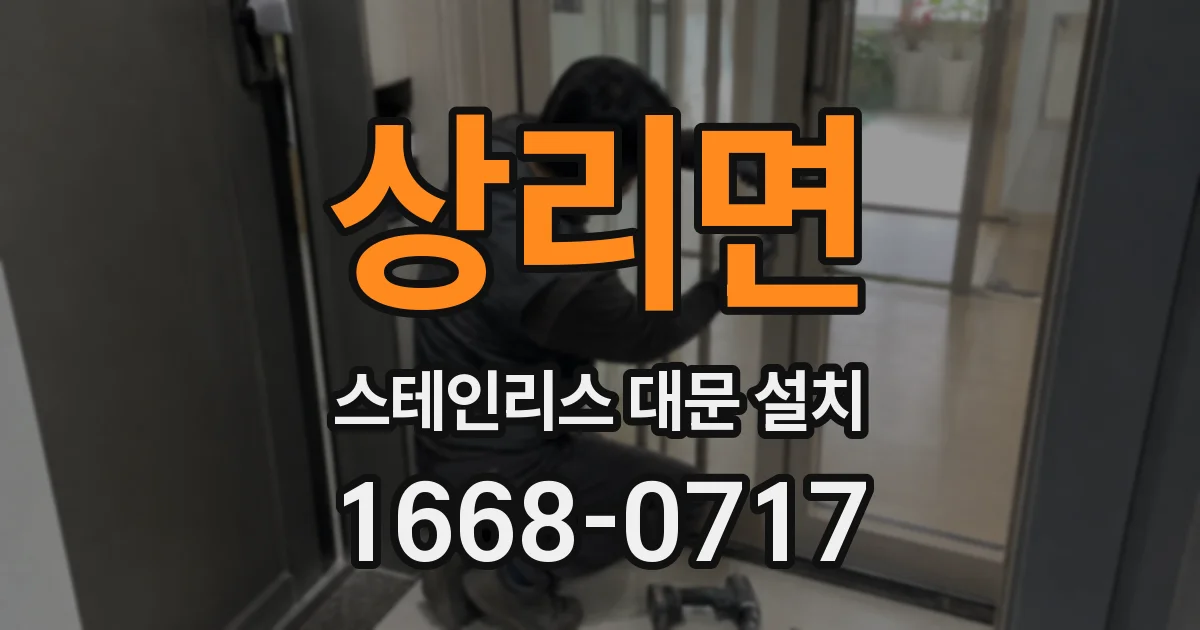 상리면 스테인리스 대문 설치