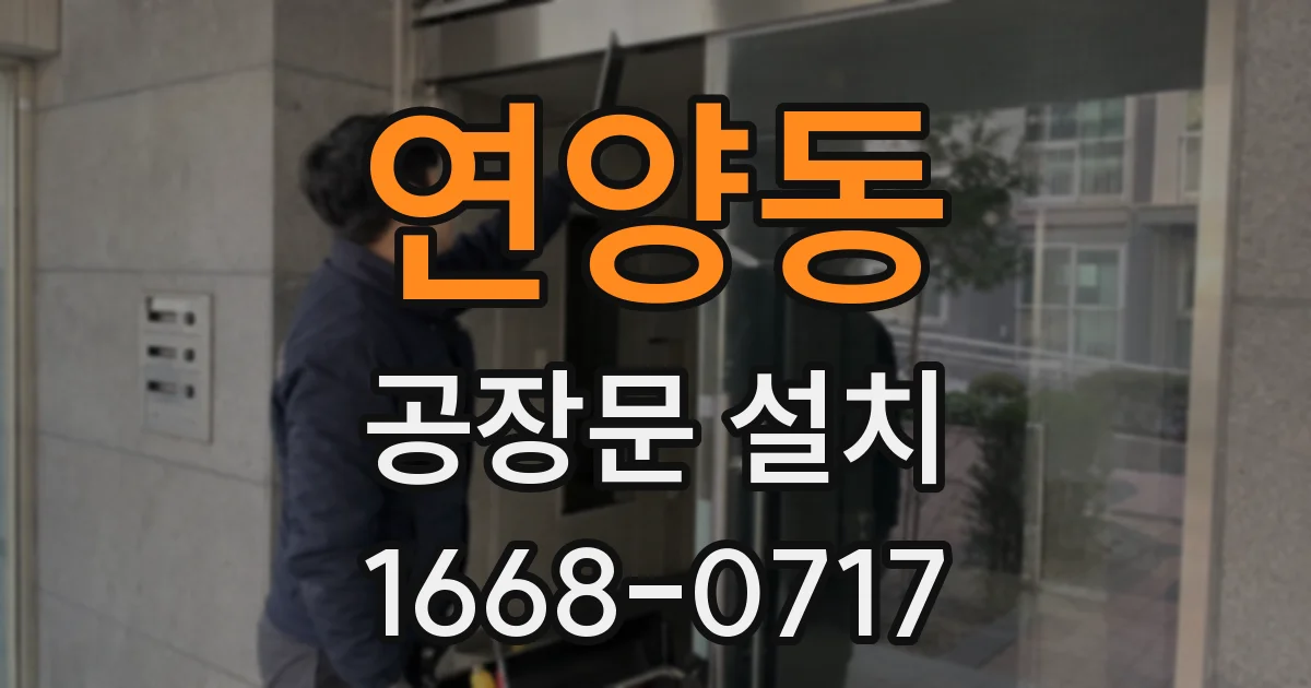 연양동 공장문 설치