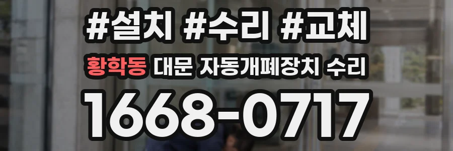황학동 대문 자동개폐장치 수리