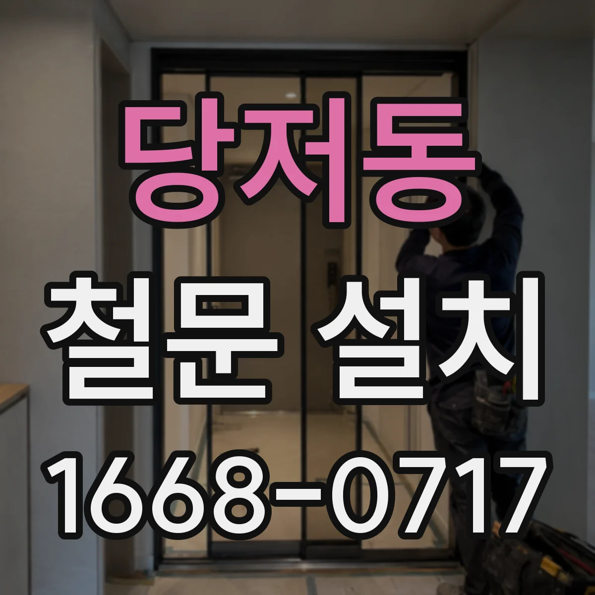 당저동 철문 설치