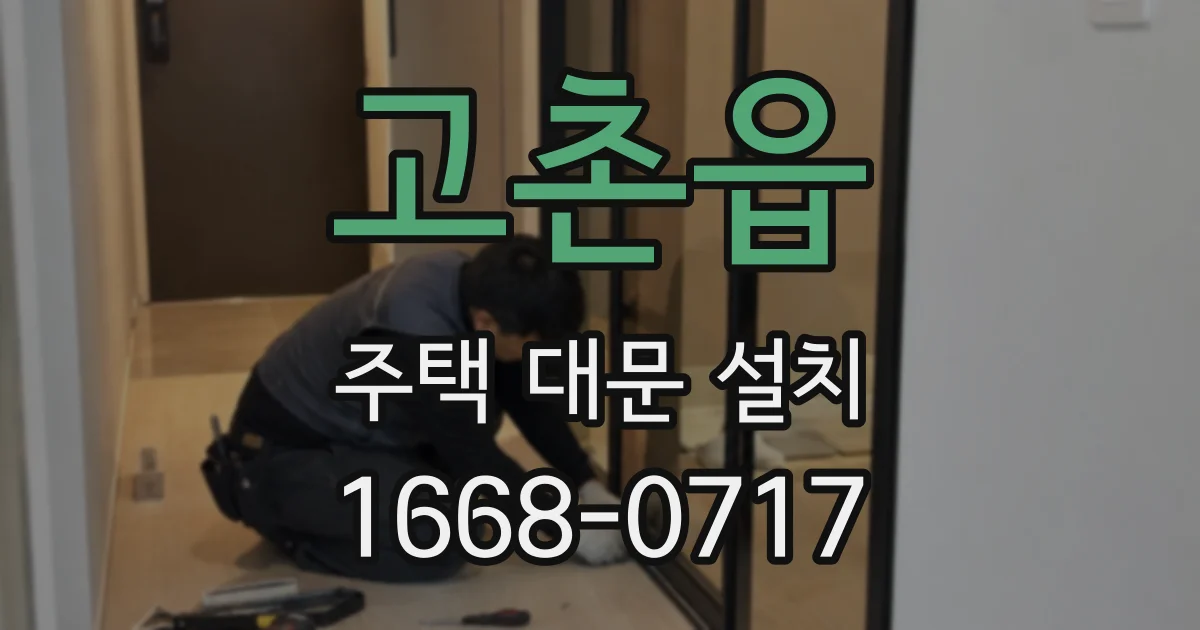 고촌읍 주택 대문 설치