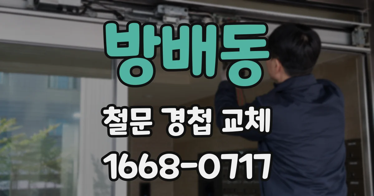 방배동 철문 경첩 교체