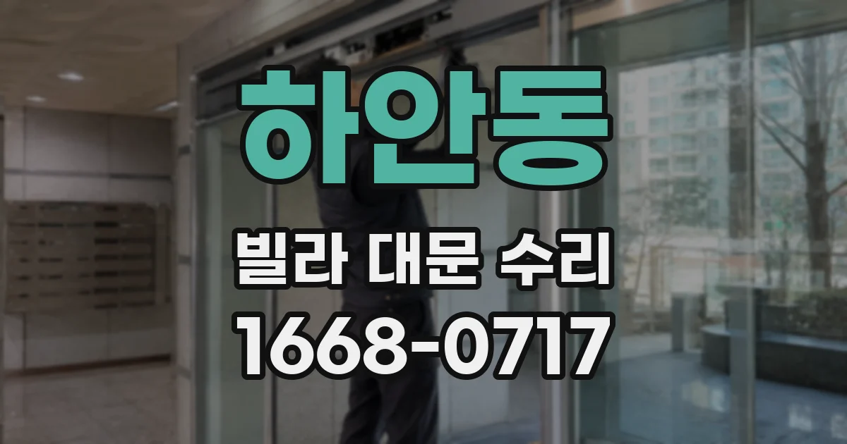 하안동 빌라 대문 수리