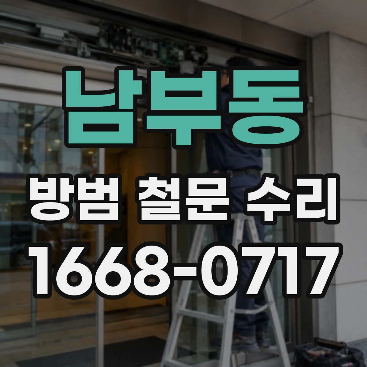 남부동 방범 철문 수리