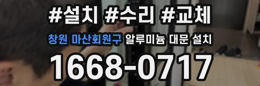 창원 마산회원구 알루미늄 대문 설치