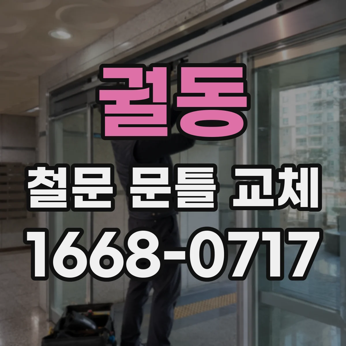 궐동 철문 문틀 교체