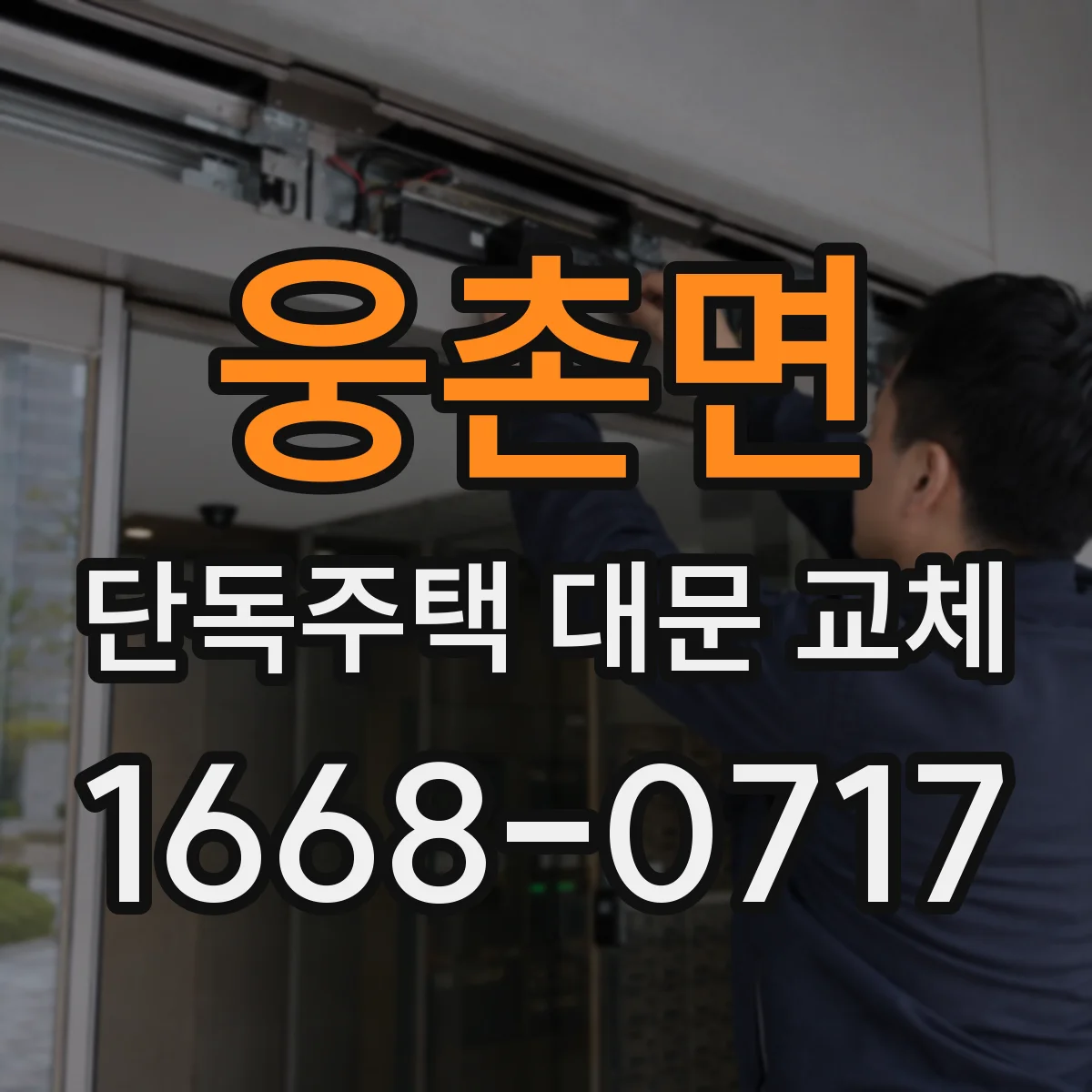 웅촌면 단독주택 대문 교체