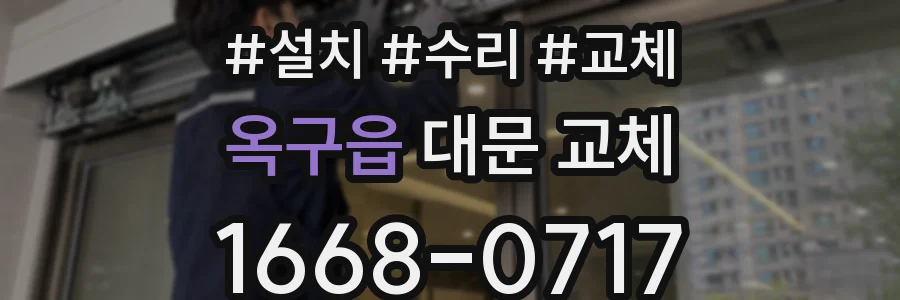 옥구읍 대문 교체