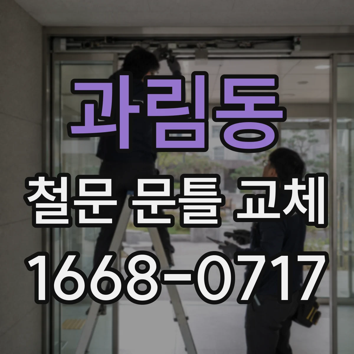 과림동 철문 문틀 교체