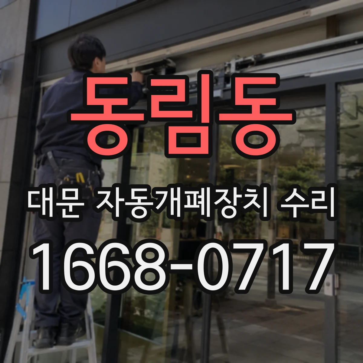 동림동 대문 자동개폐장치 수리
