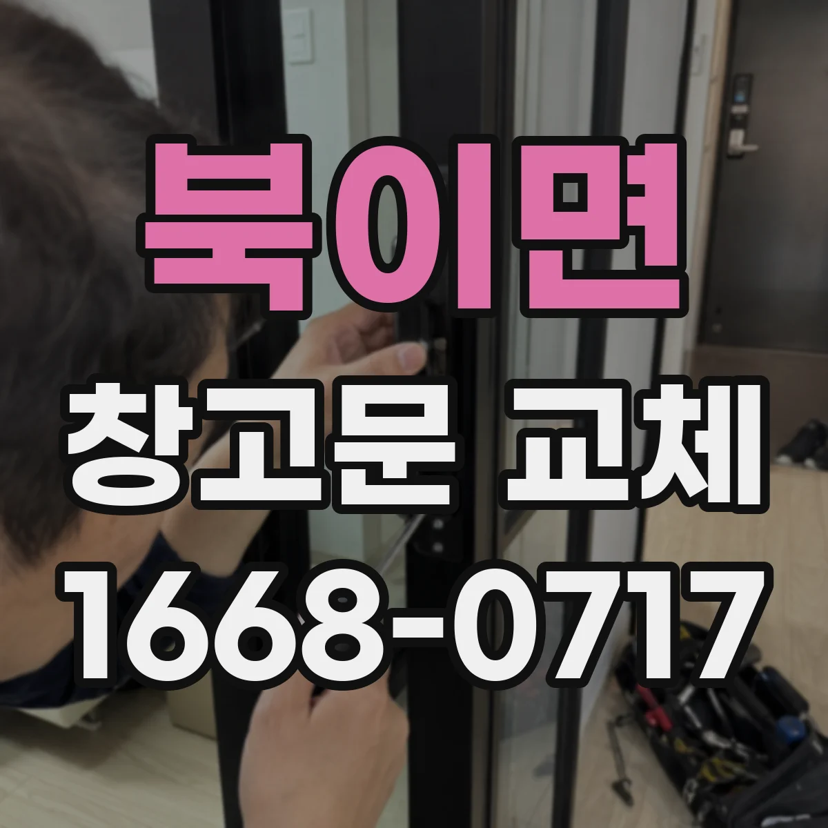 북이면 창고문 교체