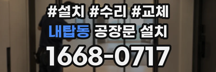 내탑동 공장문 설치