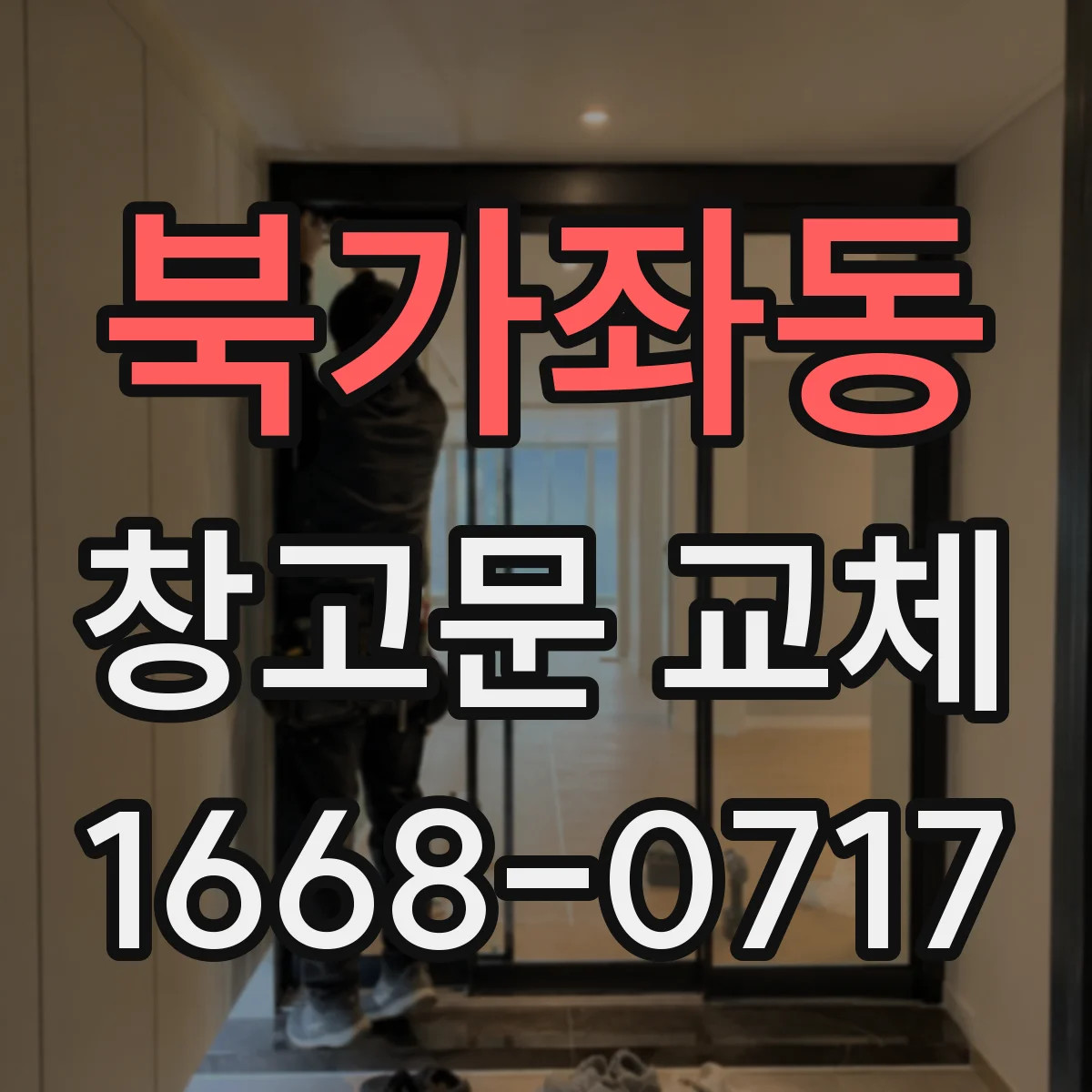 북가좌동 창고문 교체