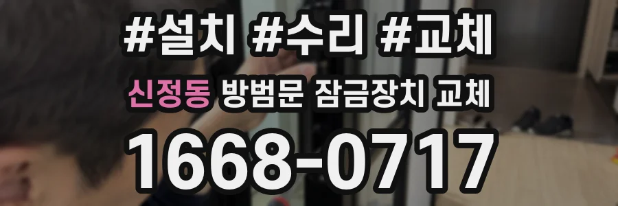 신정동 방범문 잠금장치 교체
