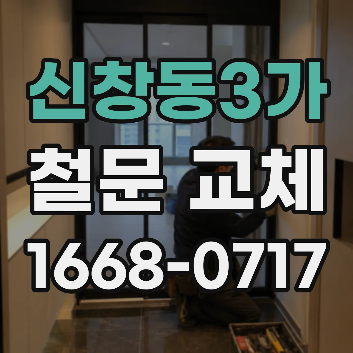 신창동3가 철문 교체