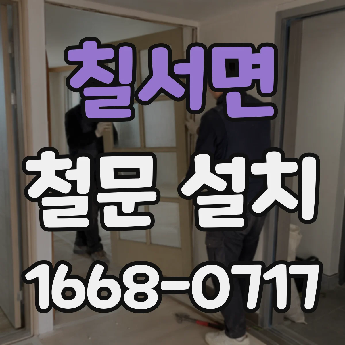 칠서면 철문 설치