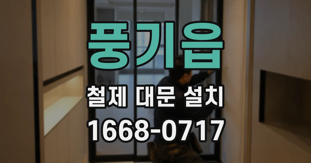 풍기읍 철제 대문 설치