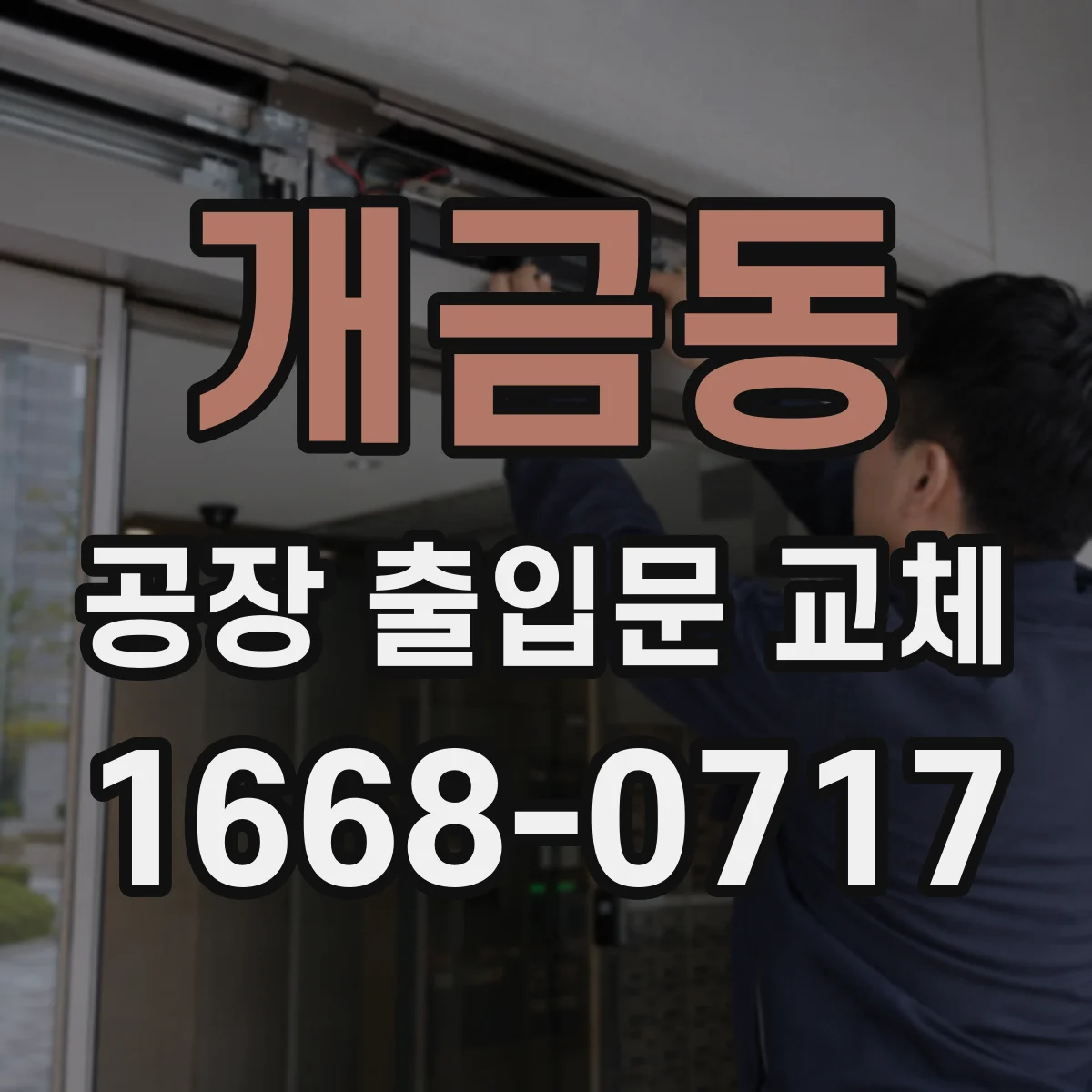 개금동 공장 출입문 교체