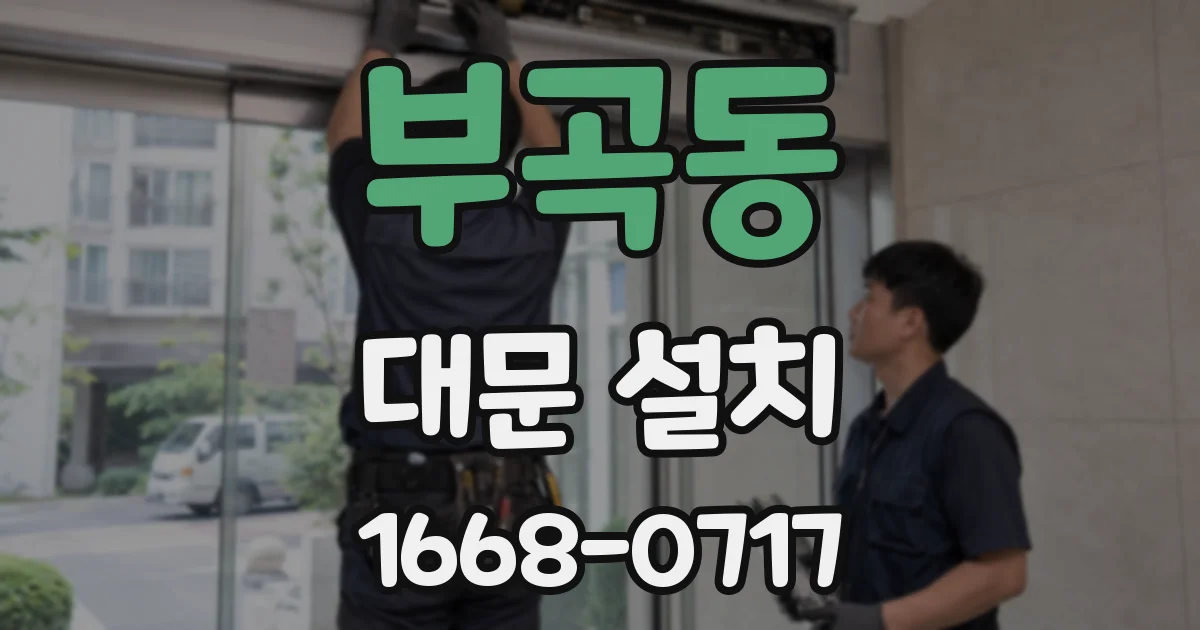 부곡동 대문 설치