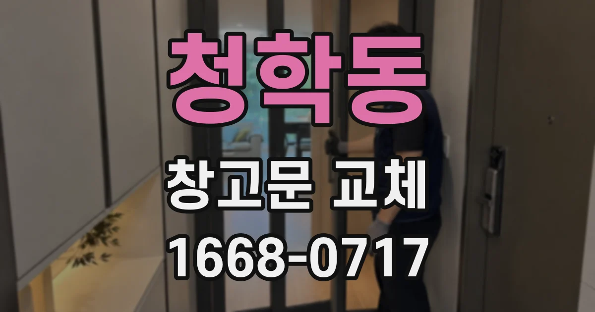 청학동 창고문 교체