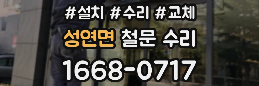 성연면 철문 수리