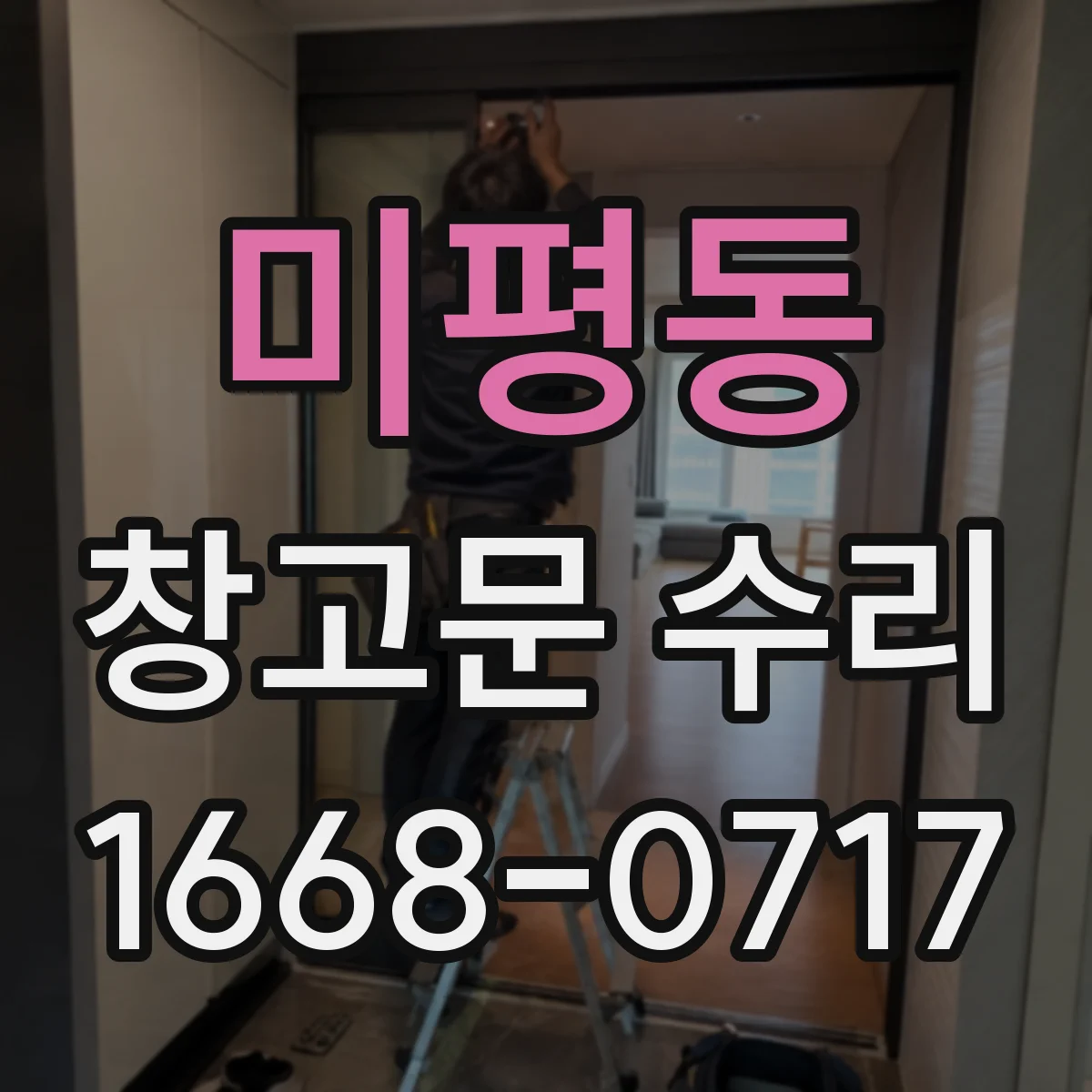 미평동 창고문 수리