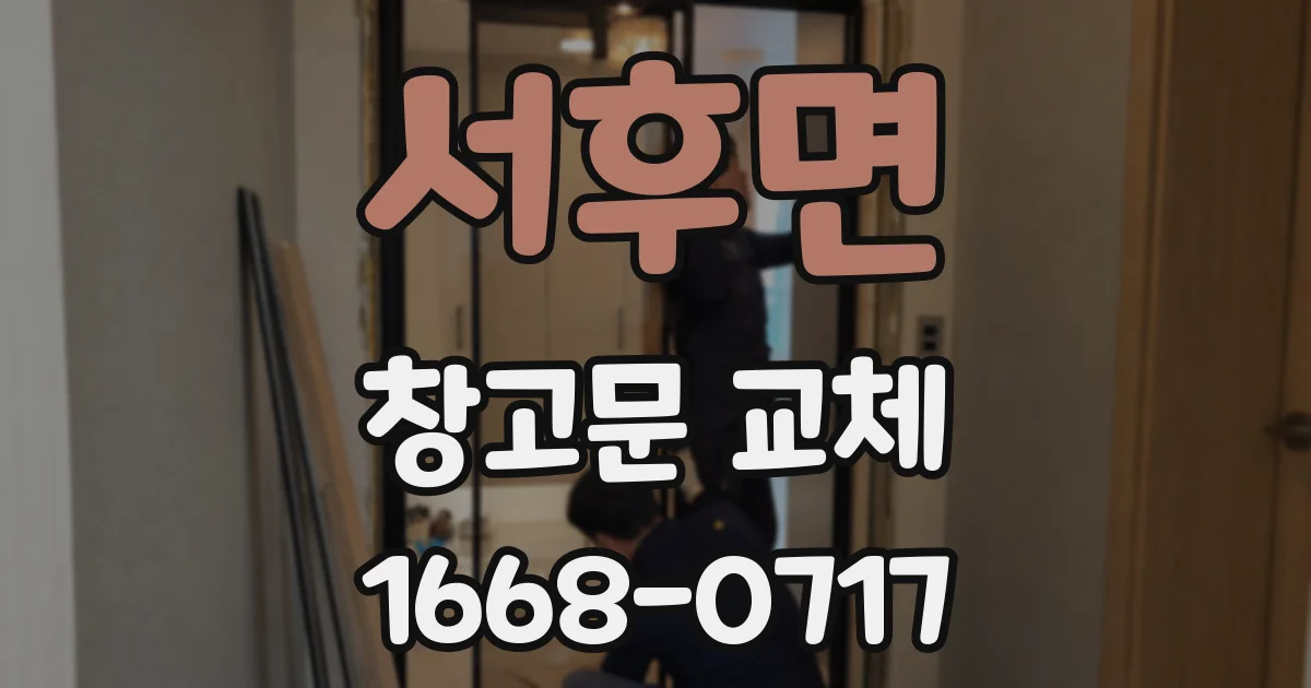 서후면 창고문 교체