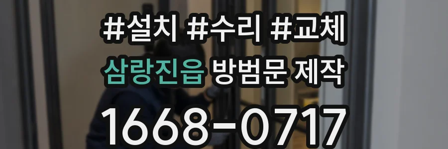 삼랑진읍 방범문 제작