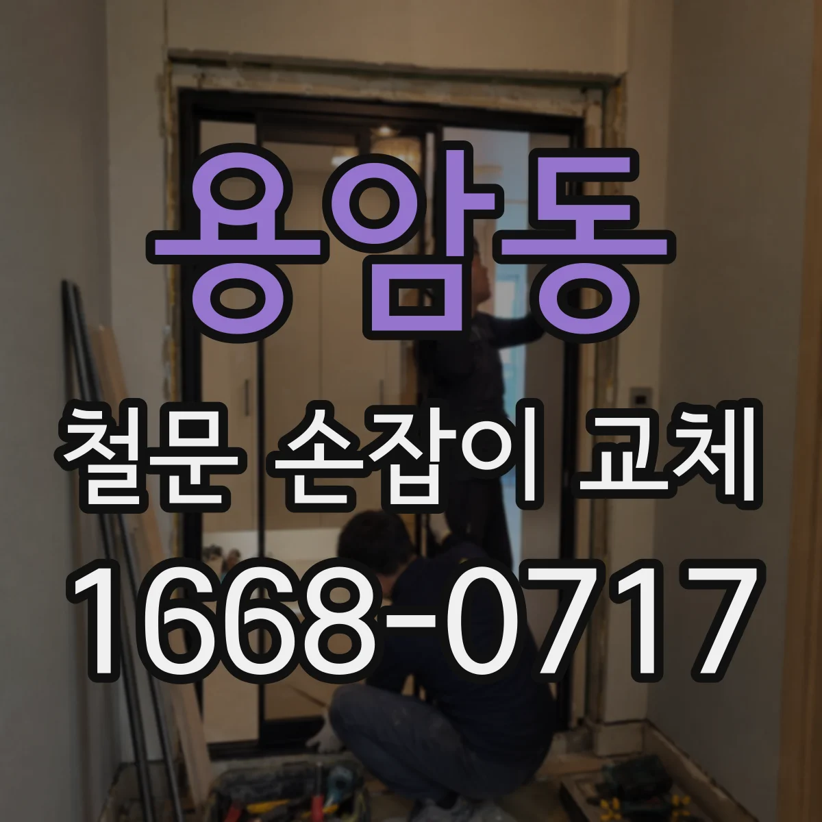 용암동 철문 손잡이 교체
