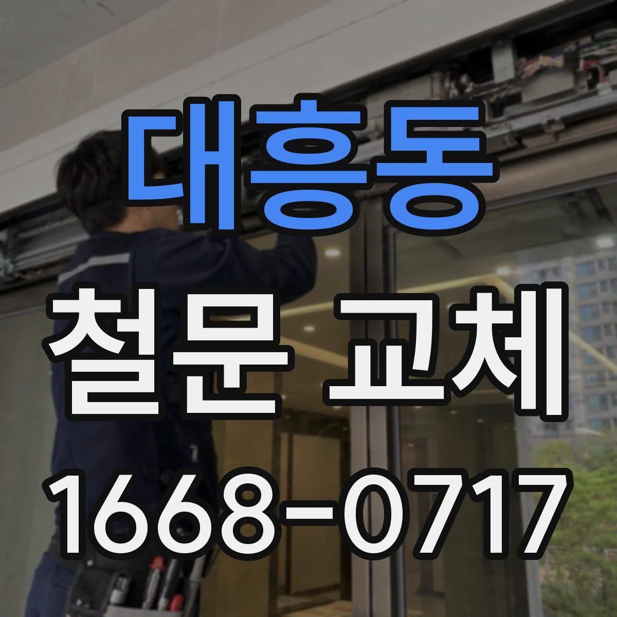 대흥동 철문 교체