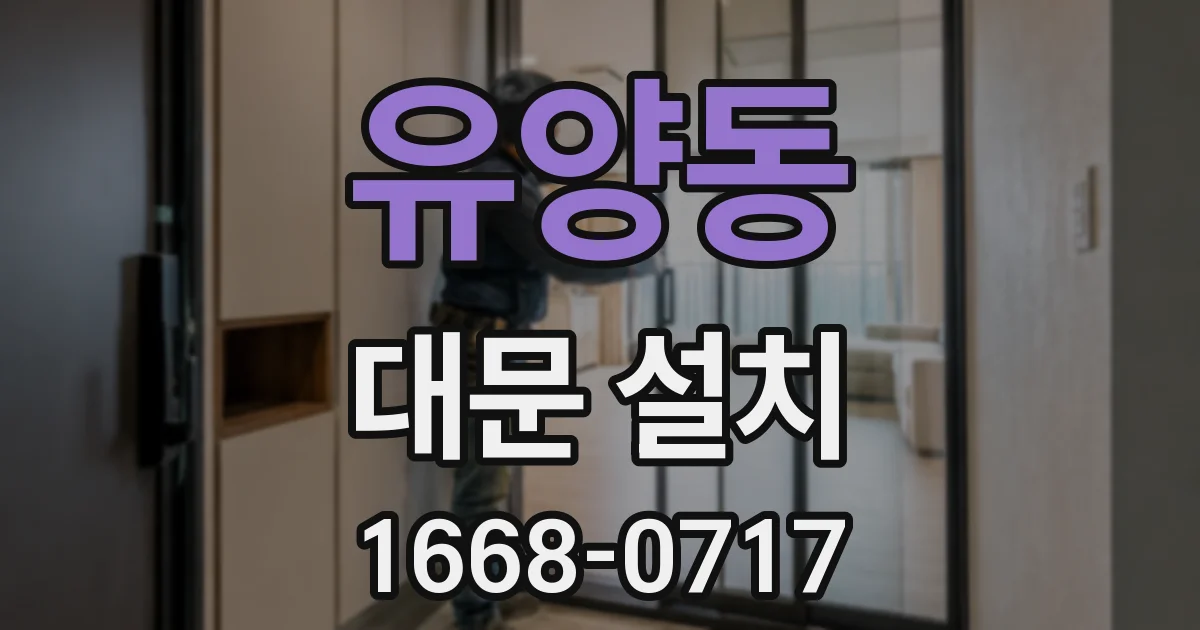 유양동 대문 설치