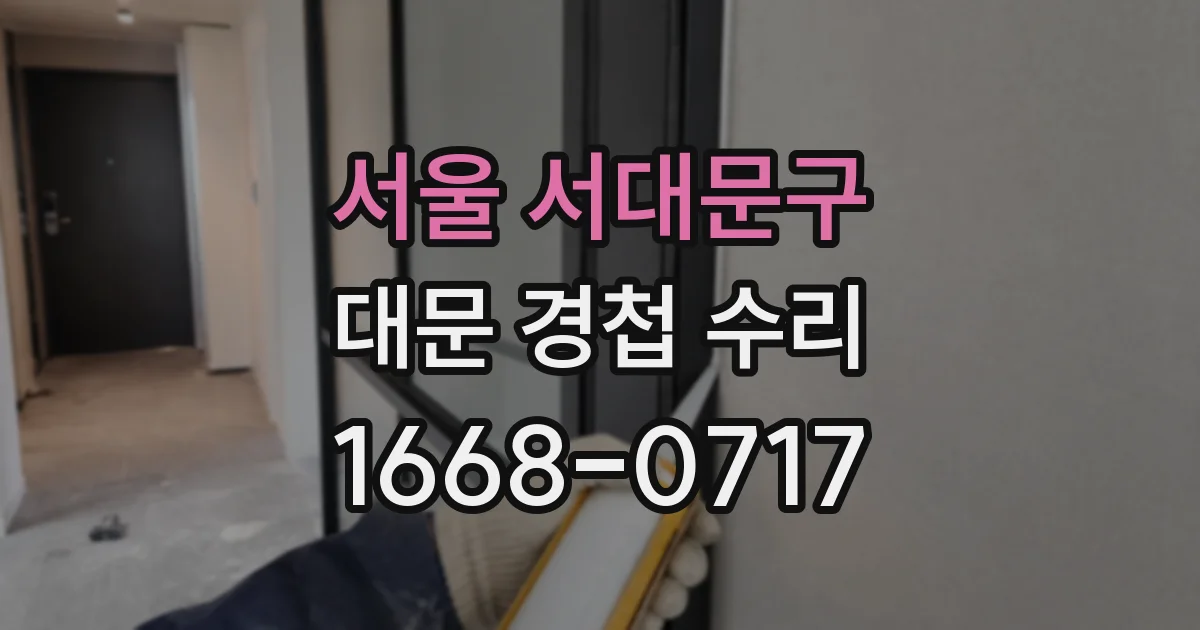 서울 서대문구 대문 경첩 수리
