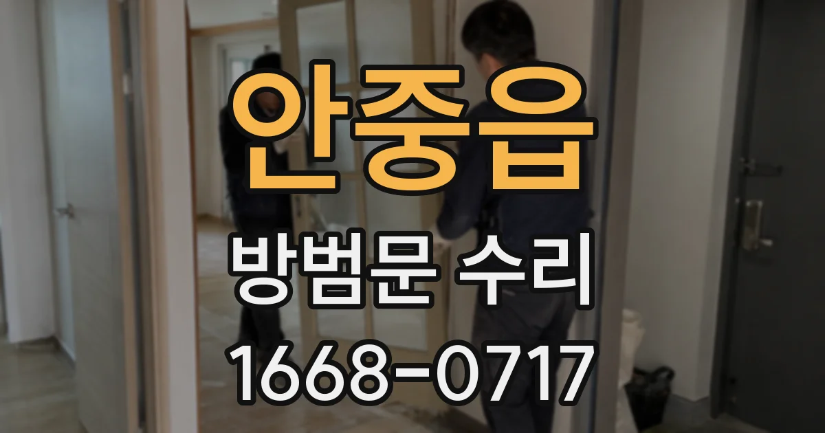 안중읍 방범문 수리