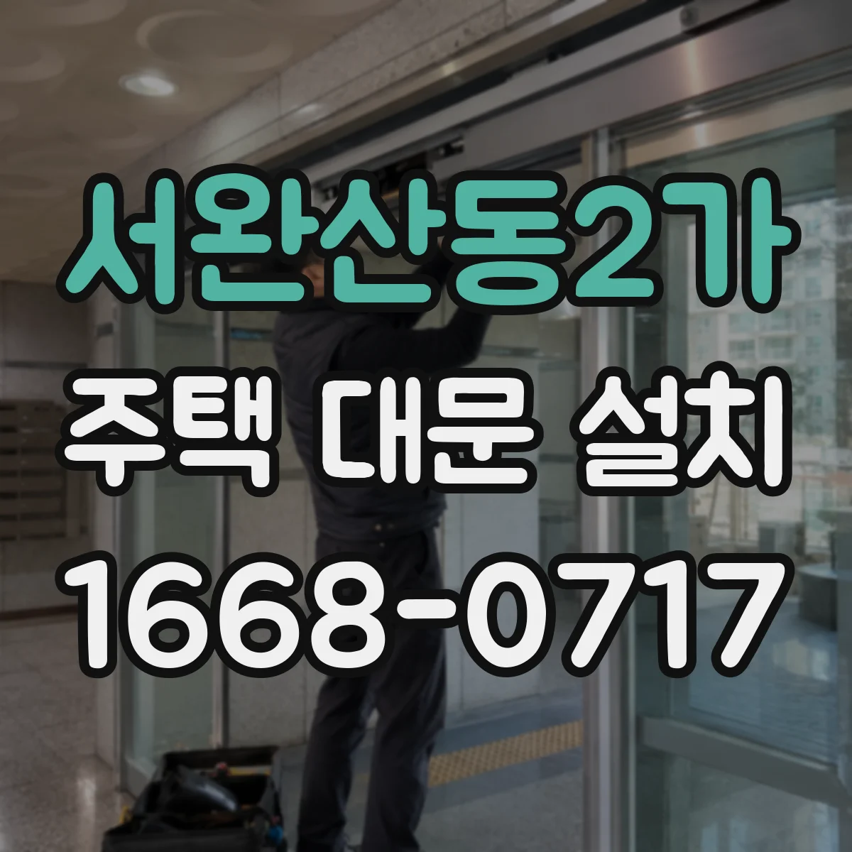 서완산동2가 주택 대문 설치