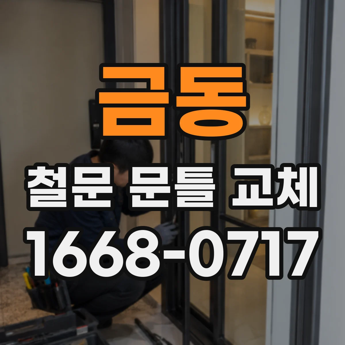 금동 철문 문틀 교체