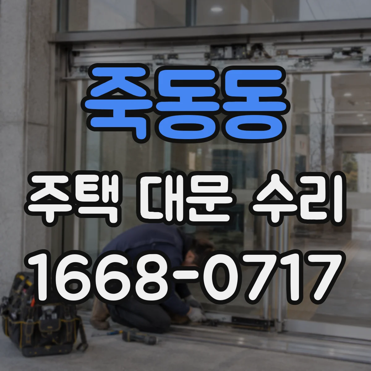 죽동동 주택 대문 수리