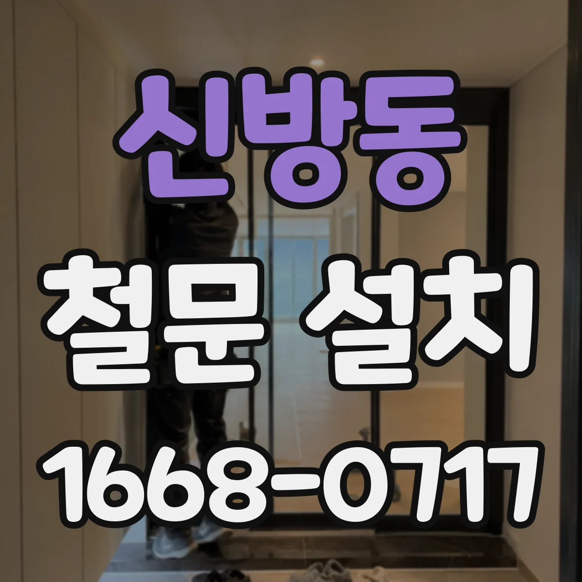 신방동 철문 설치