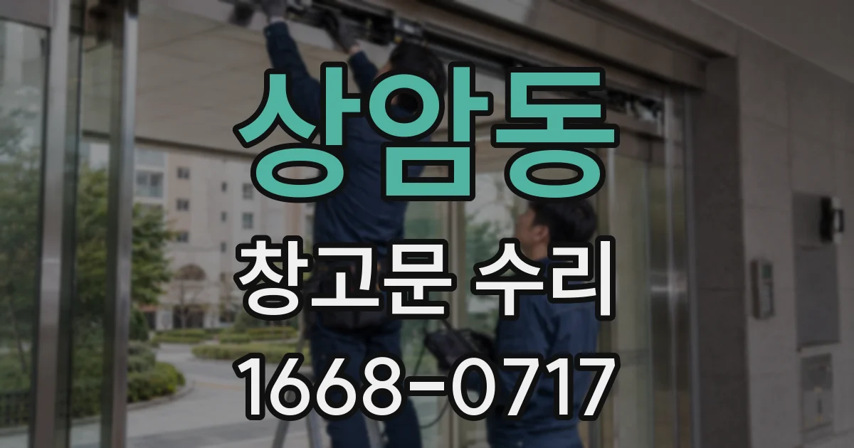 상암동 창고문 수리