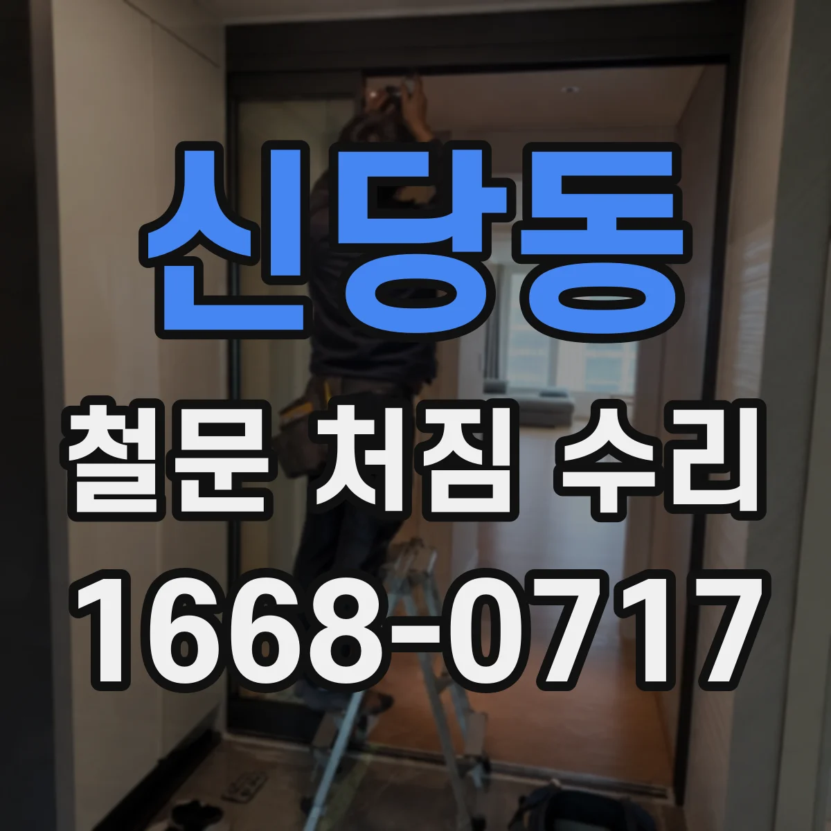 신당동 철문 처짐 수리