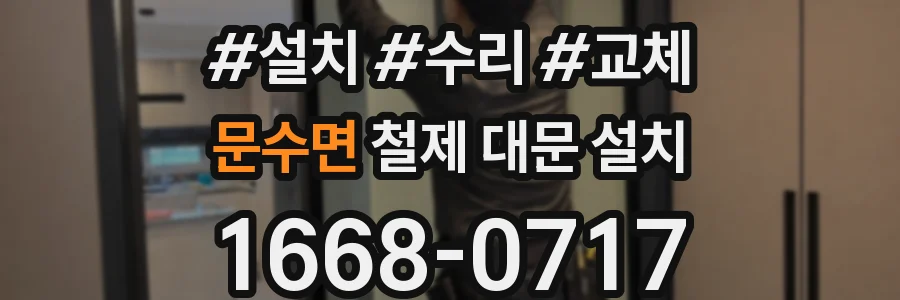 문수면 철제 대문 설치
