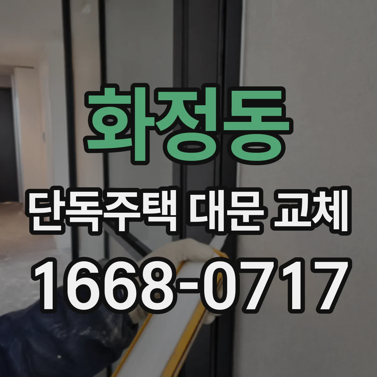 화정동 단독주택 대문 교체