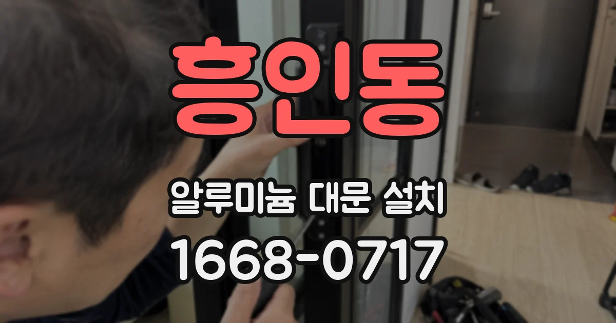 흥인동 알루미늄 대문 설치