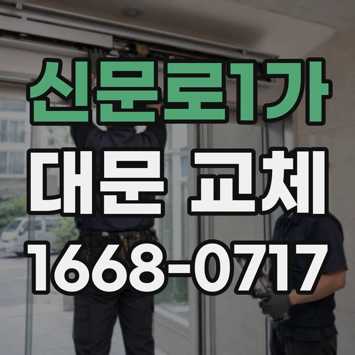 신문로1가 대문 교체