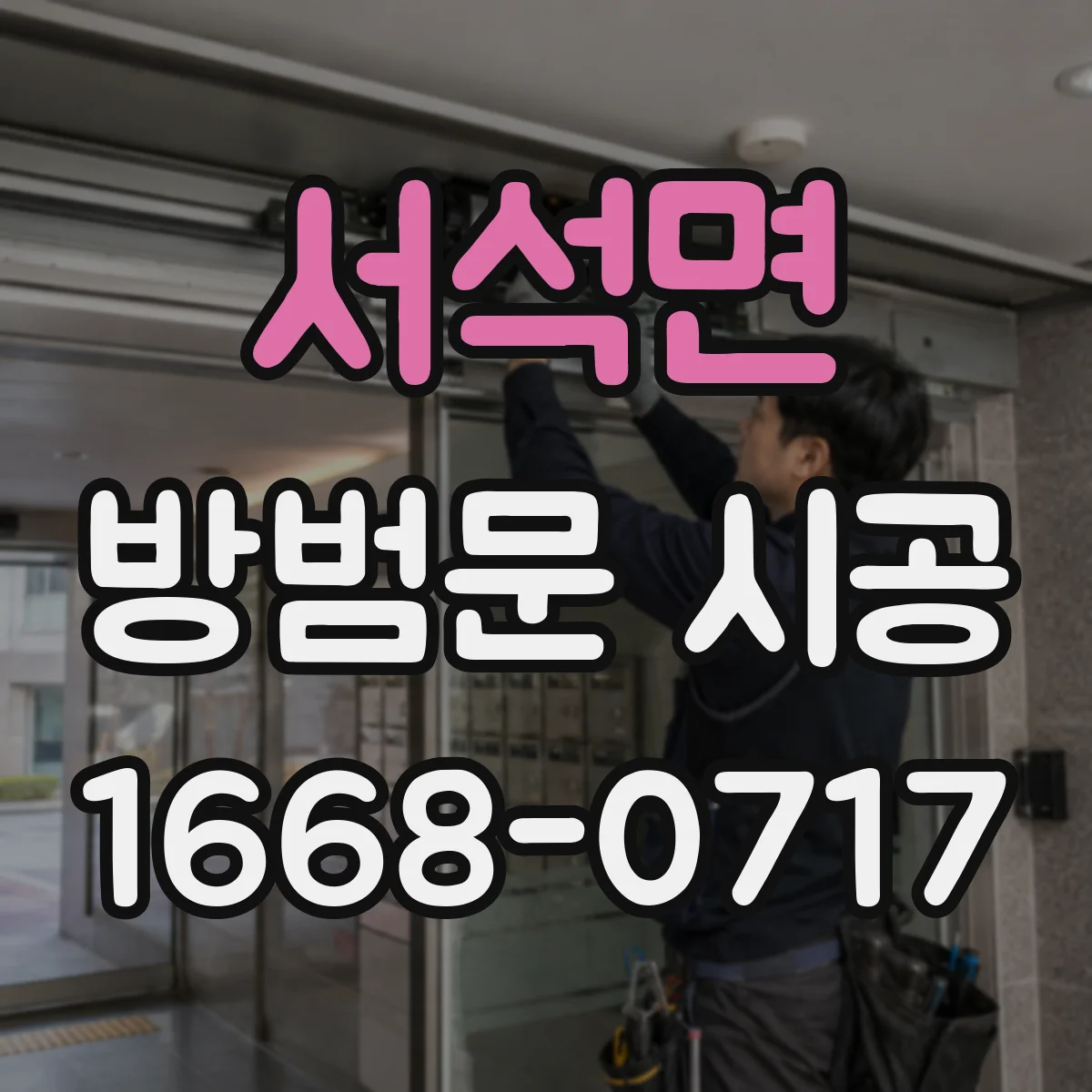 서석면 방범문 시공